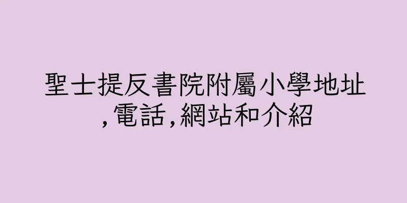 香港聖士提反書院附屬小學地址,電話,網站和介紹