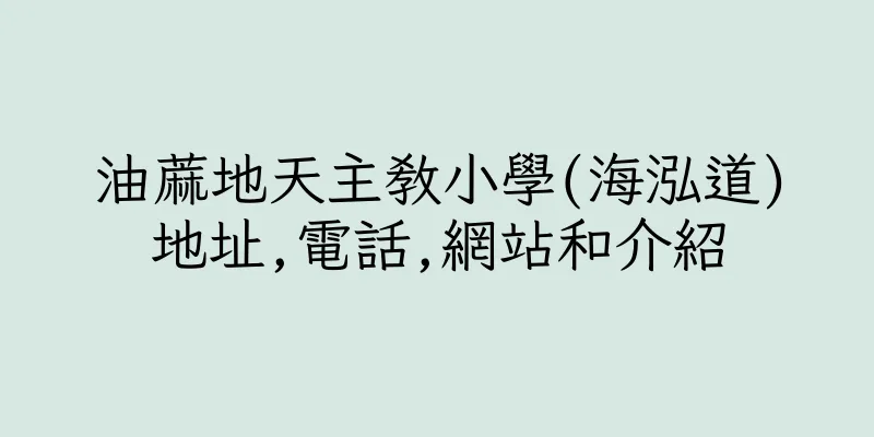 香港油蔴地天主教小學(海泓道)地址,電話,網站和介紹