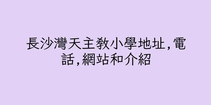 香港長沙灣天主教小學地址,電話,網站和介紹