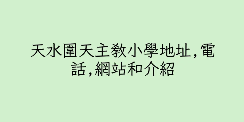 香港天水圍天主教小學地址,電話,網站和介紹