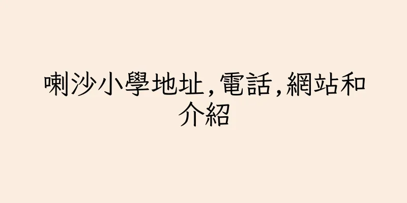 香港喇沙小學地址,電話,網站和介紹