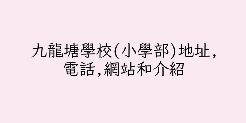 香港九龍塘學校(小學部)地址,電話,網站和介紹