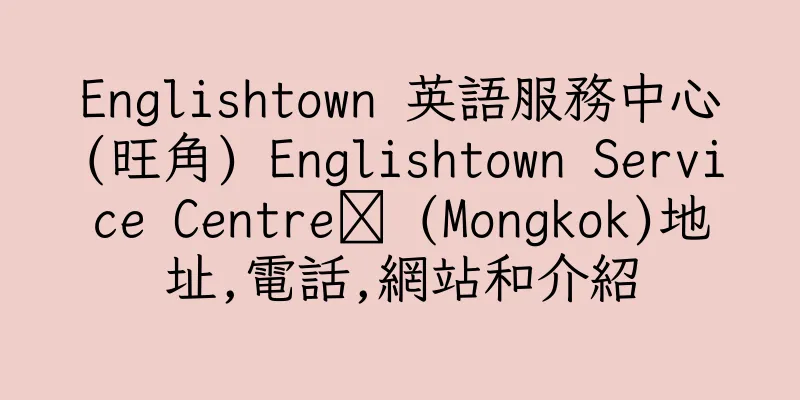 香港Englishtown 英語服務中心(旺角) Englishtown Service Centre‎ (Mongkok)地址,電話,網站和介紹