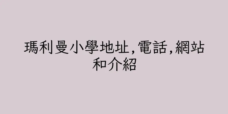 香港瑪利曼小學地址,電話,網站和介紹