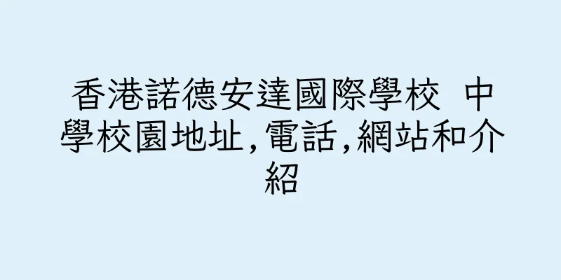 香港諾德安達國際學校 中學校園地址,電話,網站和介紹