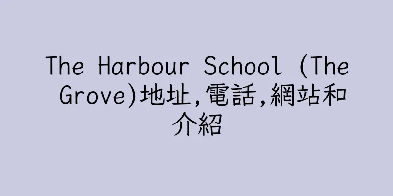 香港The Harbour School (The Grove)地址,電話,網站和介紹