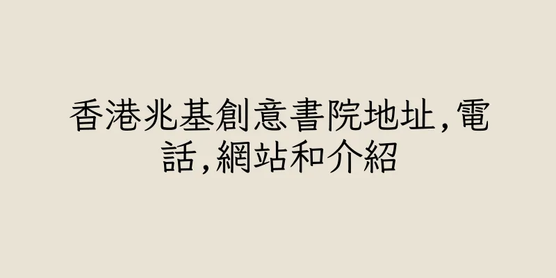 香港兆基創意書院地址,電話,網站和介紹