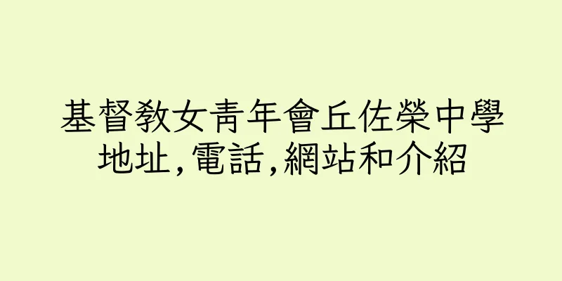 香港基督教女青年會丘佐榮中學地址,電話,網站和介紹