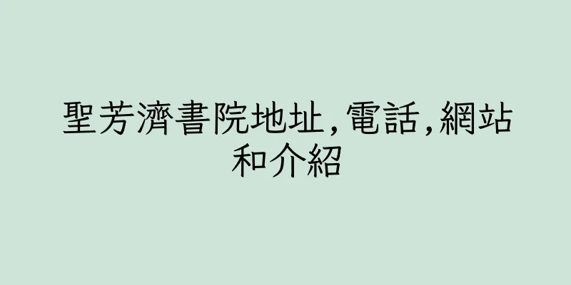 香港聖芳濟書院地址,電話,網站和介紹