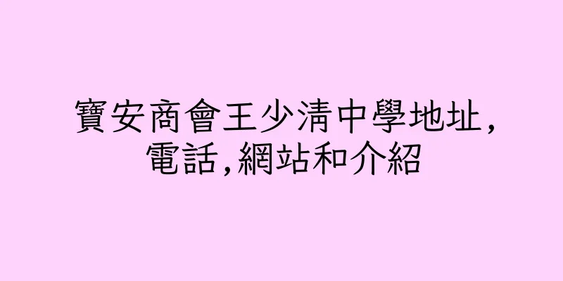 香港寶安商會王少清中學地址,電話,網站和介紹