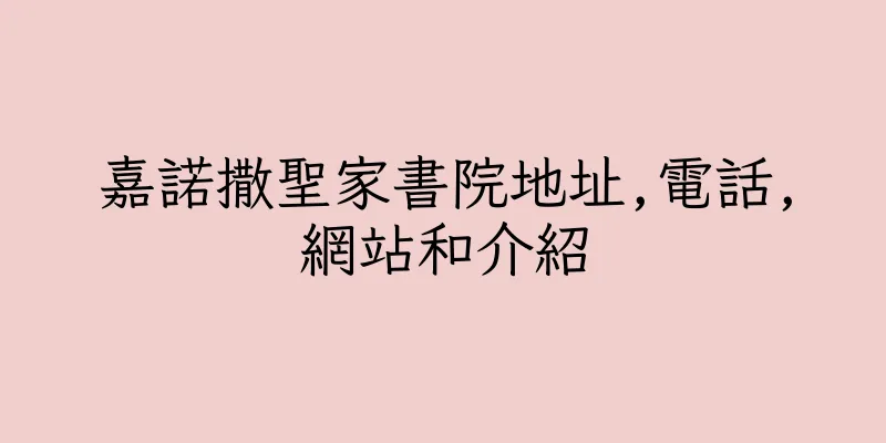 香港嘉諾撒聖家書院地址,電話,網站和介紹