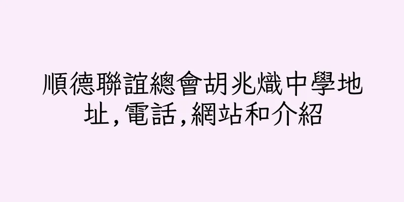 香港順德聯誼總會胡兆熾中學地址,電話,網站和介紹