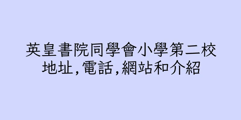 香港英皇書院同學會小學第二校地址,電話,網站和介紹