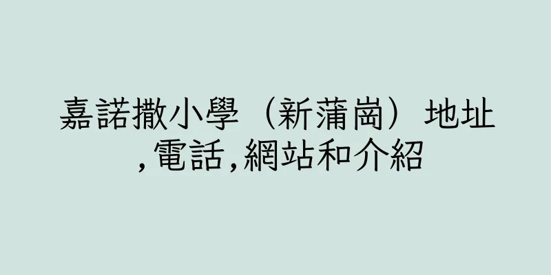 香港嘉諾撒小學（新蒲崗）地址,電話,網站和介紹
