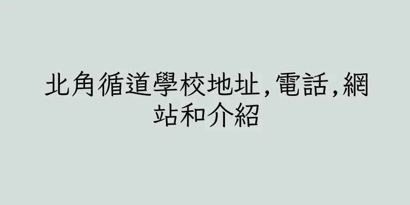 香港北角循道學校地址,電話,網站和介紹