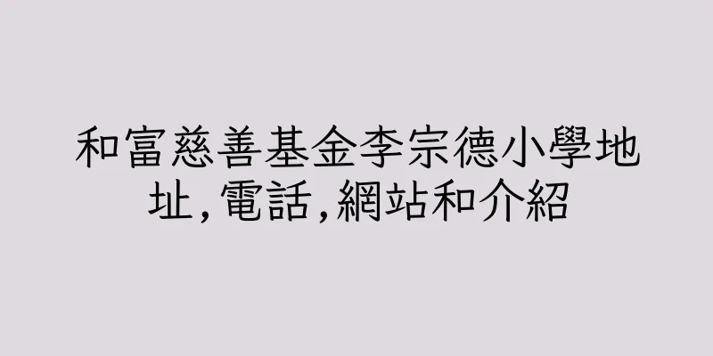 香港和富慈善基金李宗德小學地址,電話,網站和介紹