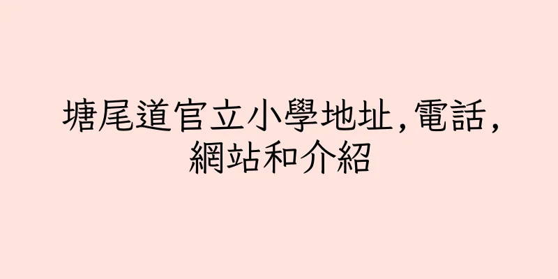 香港塘尾道官立小學地址,電話,網站和介紹
