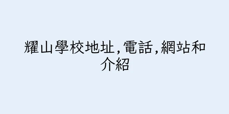 香港耀山學校地址,電話,網站和介紹