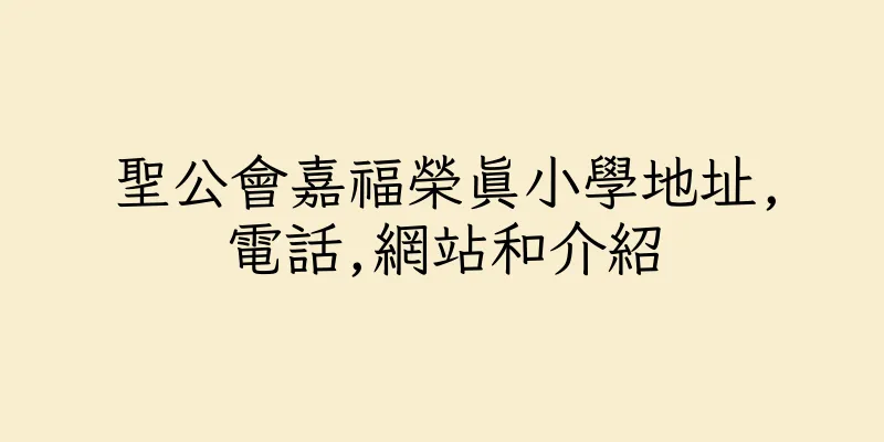 香港聖公會嘉福榮真小學地址,電話,網站和介紹