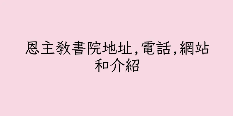 香港恩主教書院地址,電話,網站和介紹