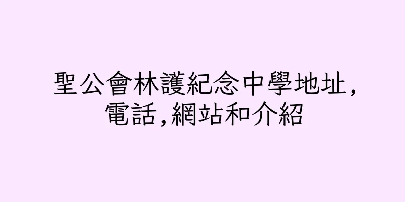 香港聖公會林護紀念中學地址,電話,網站和介紹
