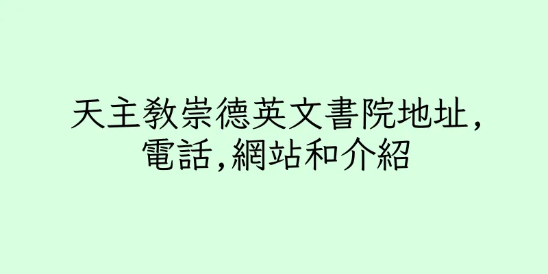 香港天主教崇德英文書院地址,電話,網站和介紹