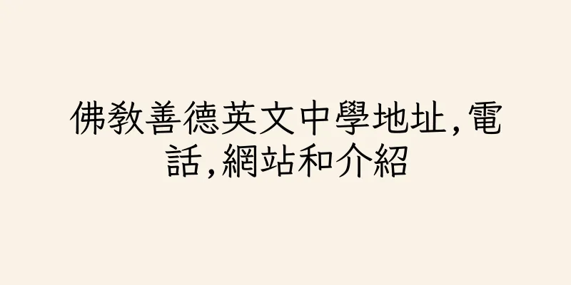 香港佛教善德英文中學地址,電話,網站和介紹