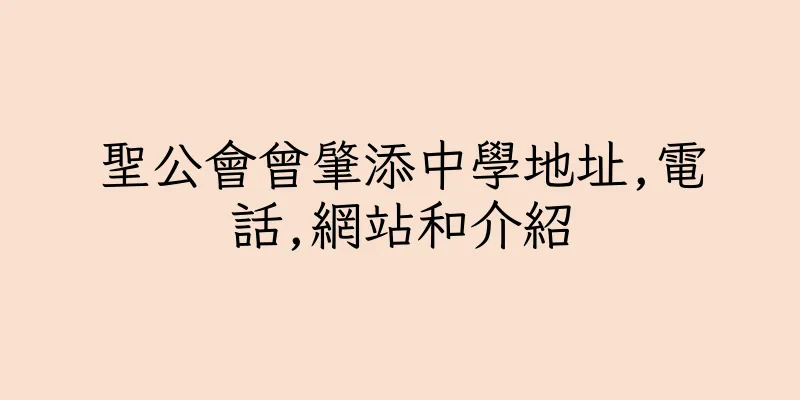 香港聖公會曾肇添中學地址,電話,網站和介紹