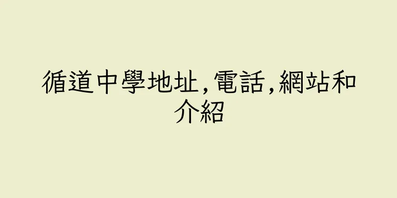 香港循道中學地址,電話,網站和介紹