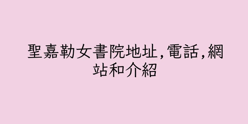 香港聖嘉勒女書院地址,電話,網站和介紹