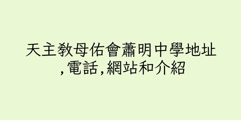香港天主教母佑會蕭明中學地址,電話,網站和介紹