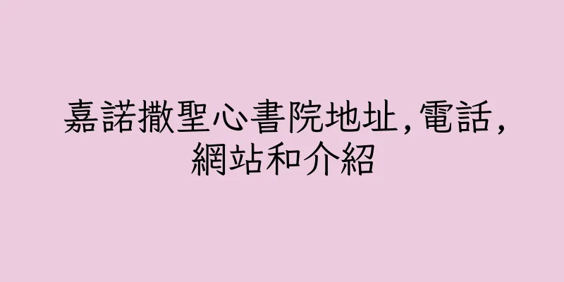 香港嘉諾撒聖心書院地址,電話,網站和介紹