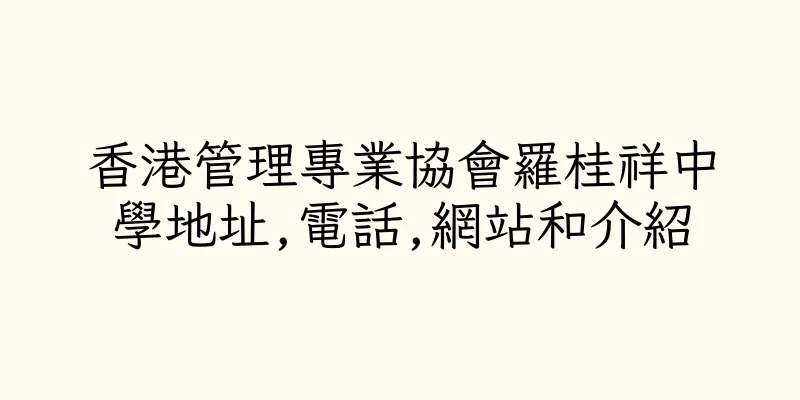 香港管理專業協會羅桂祥中學地址,電話,網站和介紹