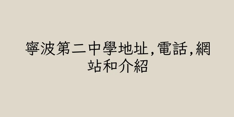 香港寧波第二中學地址,電話,網站和介紹