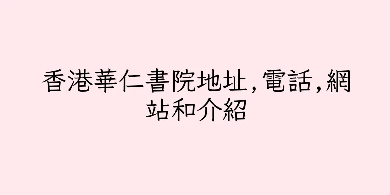 香港華仁書院地址,電話,網站和介紹