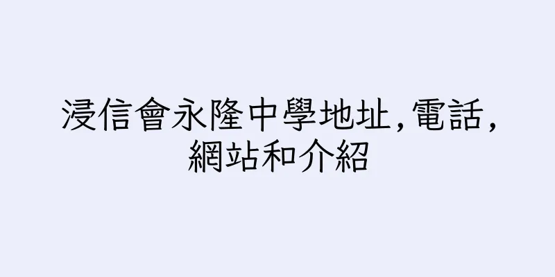 香港浸信會永隆中學地址,電話,網站和介紹