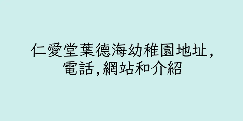香港仁愛堂葉德海幼稚園地址,電話,網站和介紹