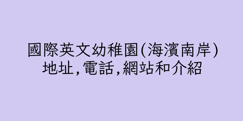 香港國際英文幼稚園(海濱南岸)地址,電話,網站和介紹