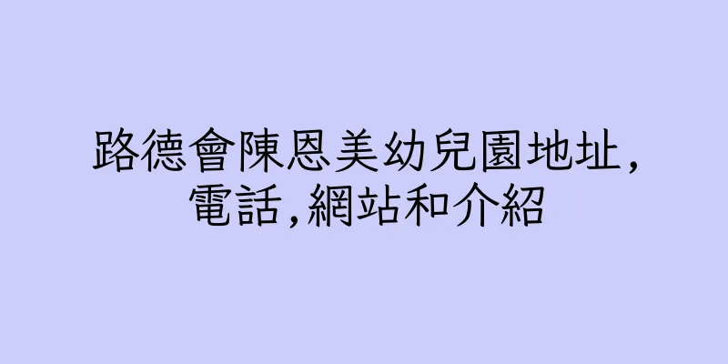 香港路德會陳恩美幼兒園地址,電話,網站和介紹