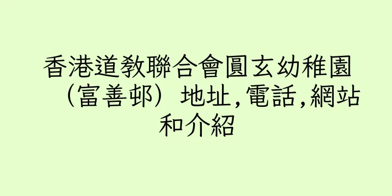 香港道教聯合會圓玄幼稚園（富善邨）地址,電話,網站和介紹