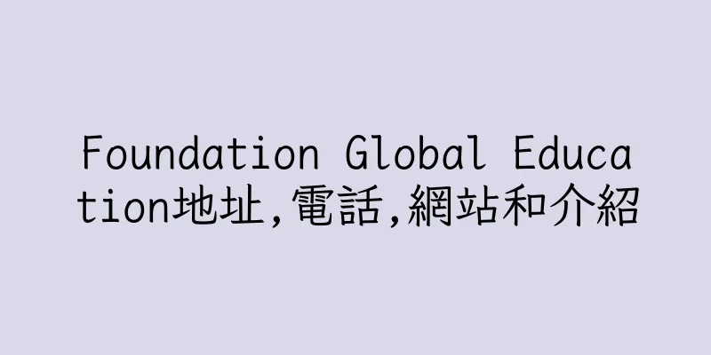 香港Foundation Global Education地址,電話,網站和介紹
