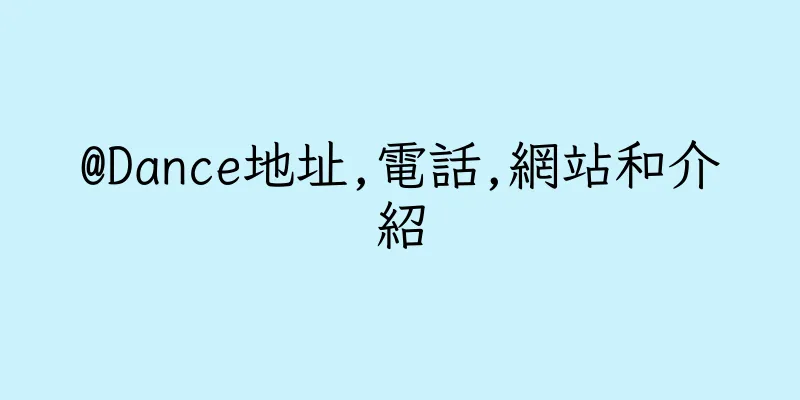 香港@Dance地址,電話,網站和介紹