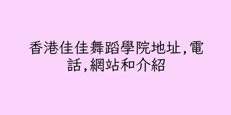 香港佳佳舞蹈學院地址,電話,網站和介紹