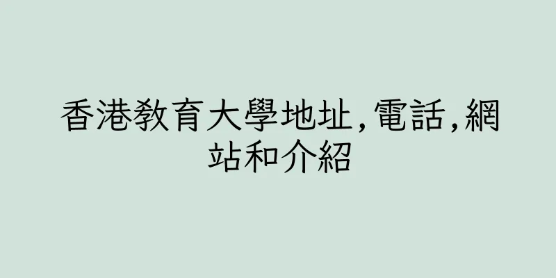 香港教育大學地址,電話,網站和介紹