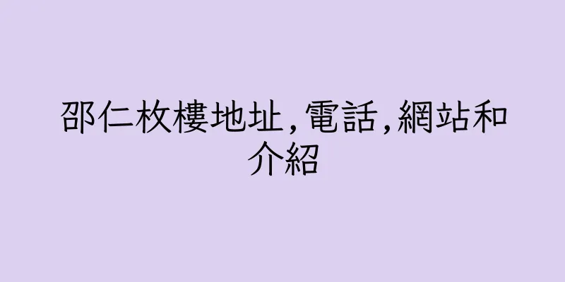 香港邵仁枚樓地址,電話,網站和介紹