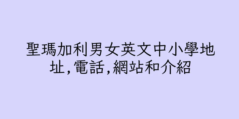 香港聖瑪加利男女英文中小學地址,電話,網站和介紹