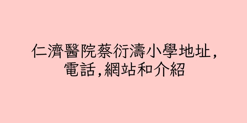 香港仁濟醫院蔡衍濤小學地址,電話,網站和介紹