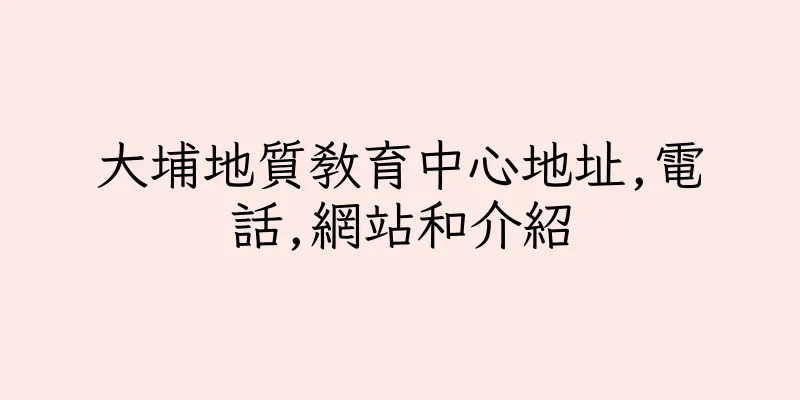 香港大埔地質教育中心地址,電話,網站和介紹