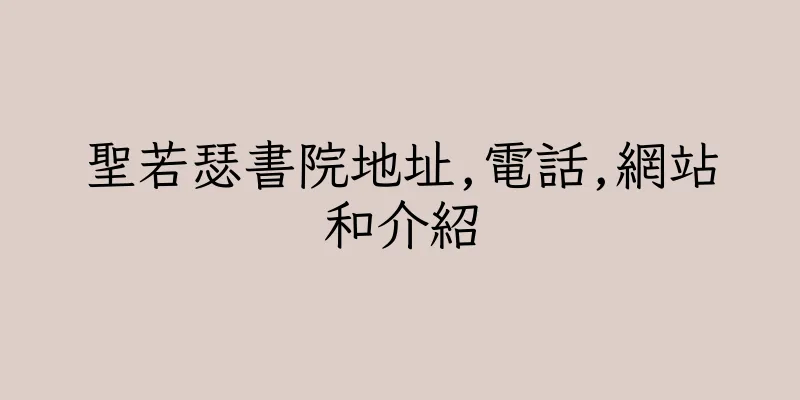 香港聖若瑟書院地址,電話,網站和介紹