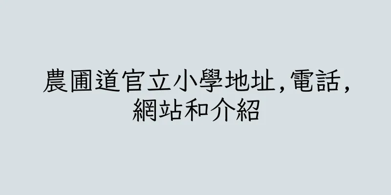 香港農圃道官立小學地址,電話,網站和介紹